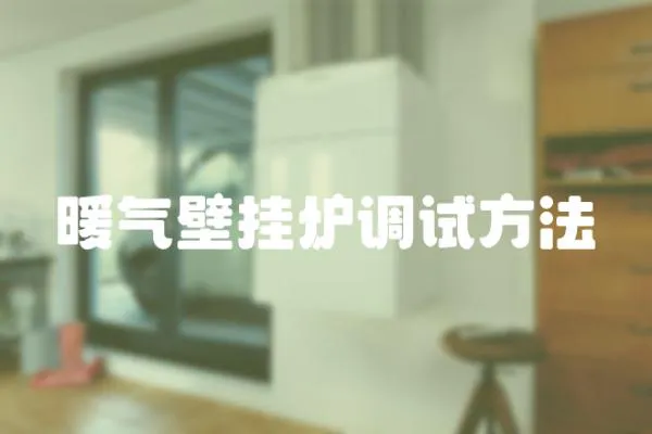 暖氣壁掛爐調試方法