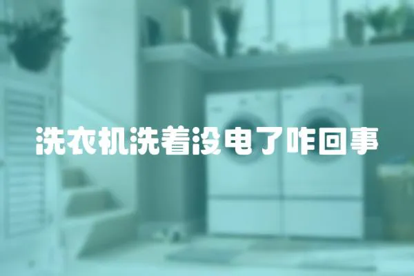 洗衣機洗著沒電了咋回事