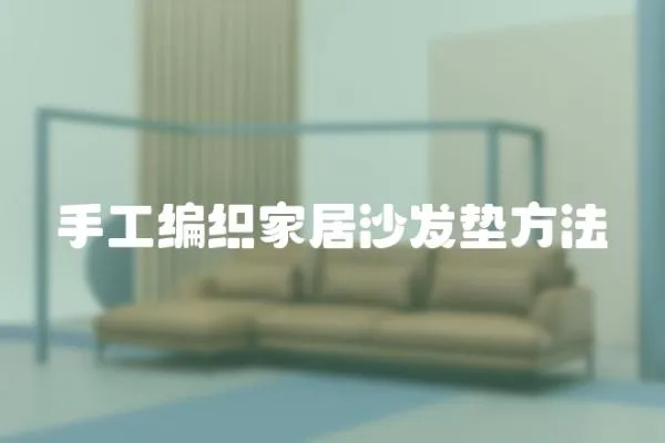 手工編織家居沙發墊方法