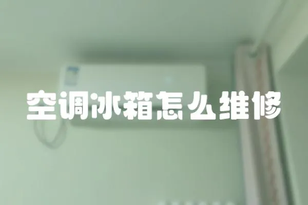 空調冰箱怎么維修