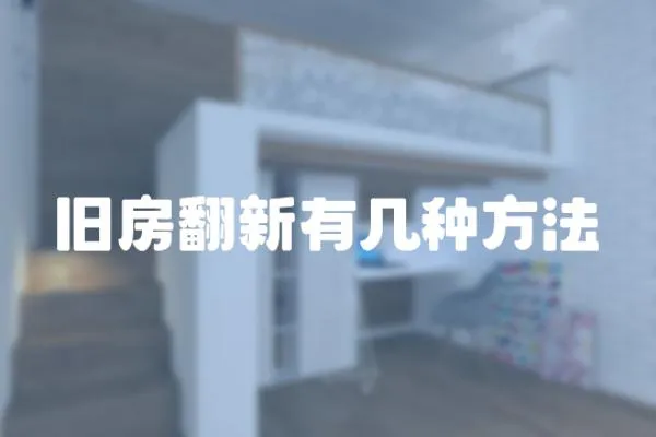 舊房翻新有幾種方法