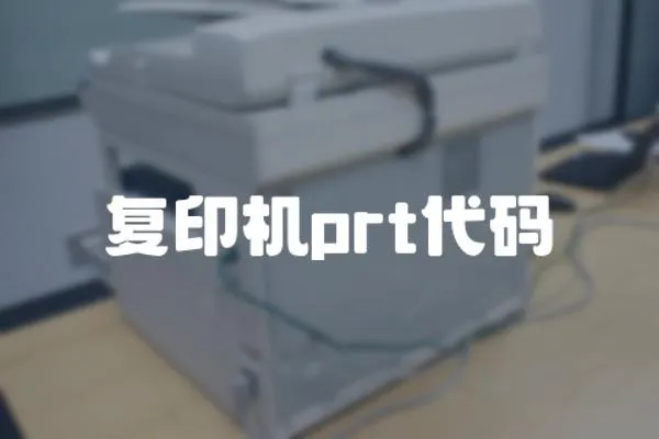 復印機prt代碼
