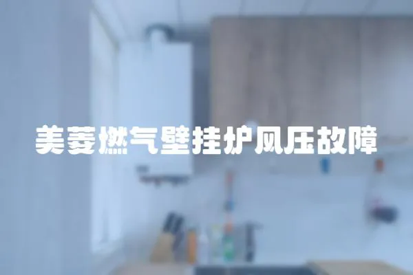 美菱燃氣壁掛爐風壓故障