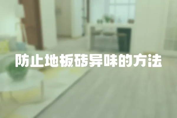 防止地板磚異味的方法