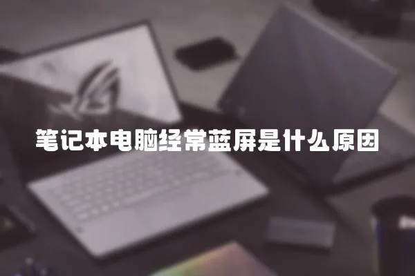 筆記本電腦經常藍屏是什么原因