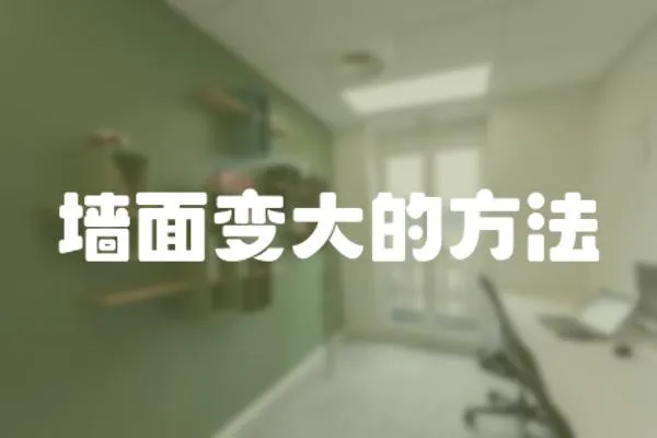 墻面變大的方法