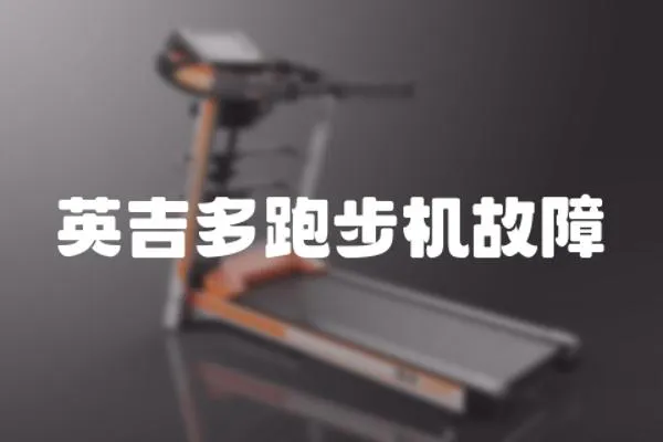 英吉多跑步機(jī)故障