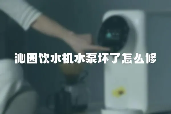 沁園飲水機水泵壞了怎么修