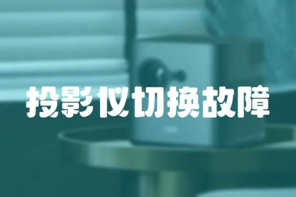 投影儀切換故障