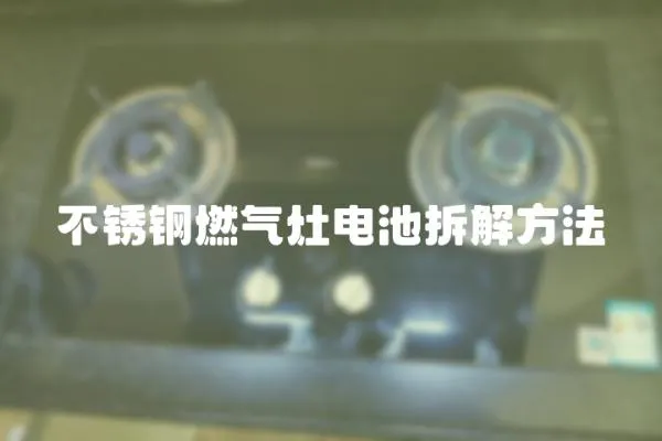 不銹鋼燃氣灶電池拆解方法
