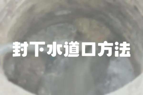 封下水道口方法
