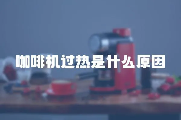 咖啡機過熱是什么原因