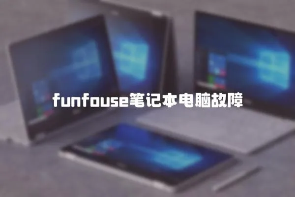 funfouse筆記本電腦故障