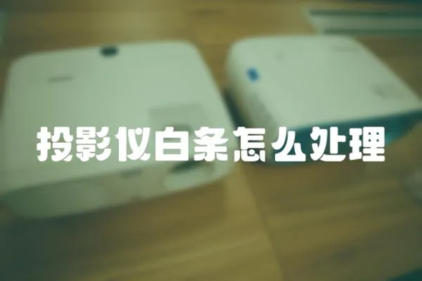投影儀白條怎么處理