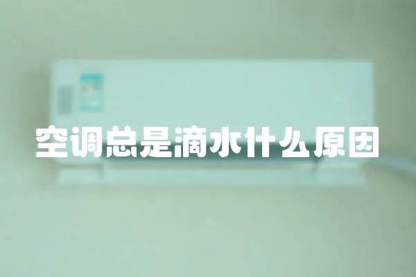 空調(diào)總是滴水什么原因