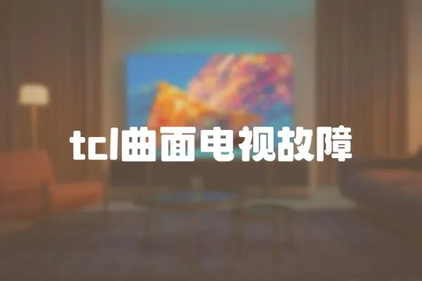 tcl曲面電視故障