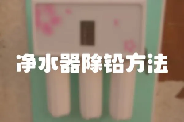 凈水器除鉛方法