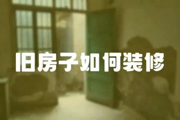 舊房子如何裝修