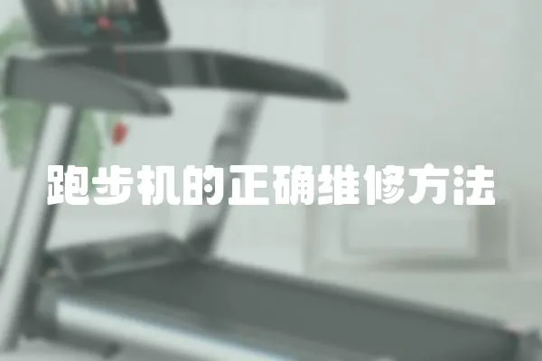 跑步機的正確維修方法