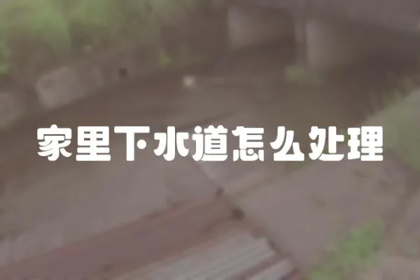 家里下水道怎么處理