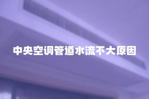 中央空調管道水流不大原因