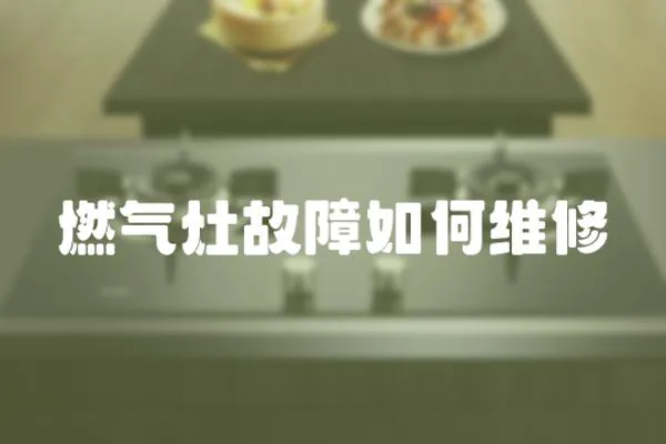 燃氣灶故障如何維修