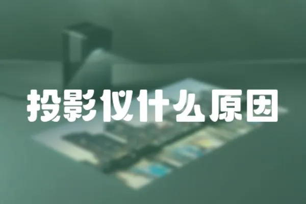 投影儀什么原因