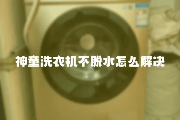 神童洗衣機不脫水怎么解決