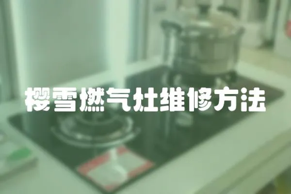 櫻雪燃氣灶維修方法