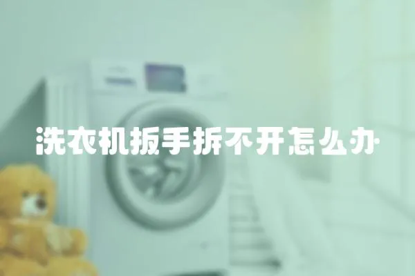 洗衣機扳手拆不開怎么辦