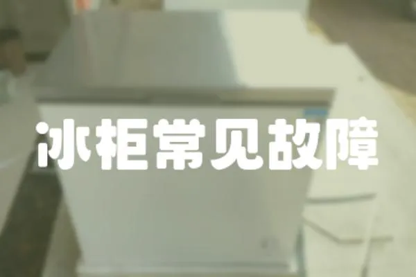 冰柜常見故障