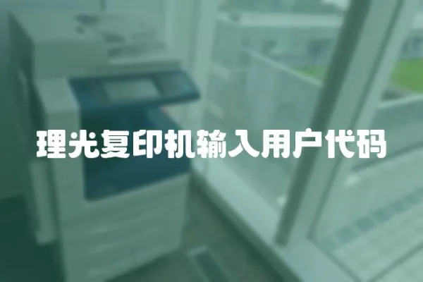 理光復(fù)印機(jī)輸入用戶代碼
