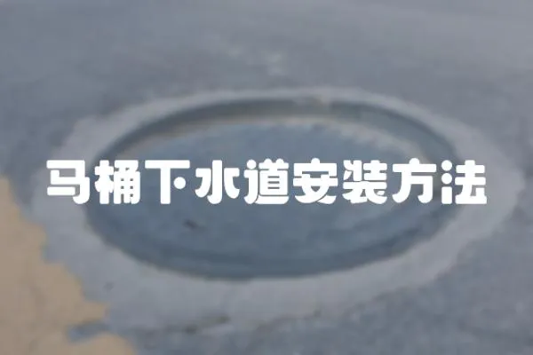 馬桶下水道安裝方法