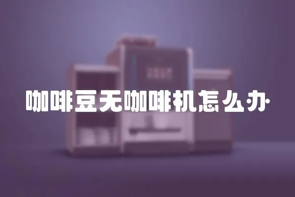 咖啡豆無咖啡機怎么辦