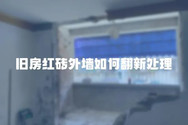 舊房紅磚外墻如何翻新處理