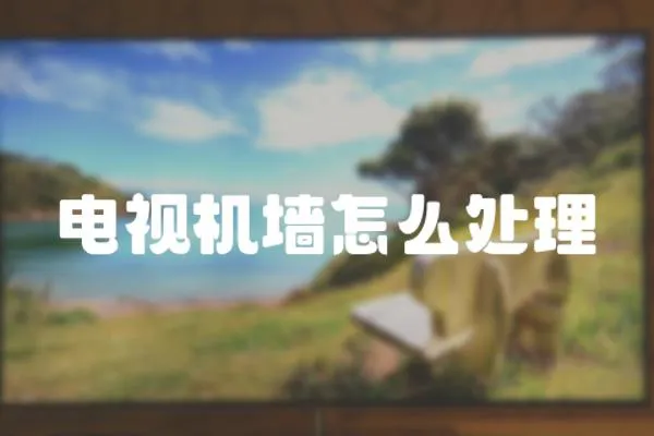 電視機(jī)墻怎么處理