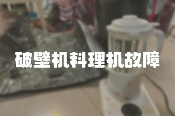 破壁機料理機故障