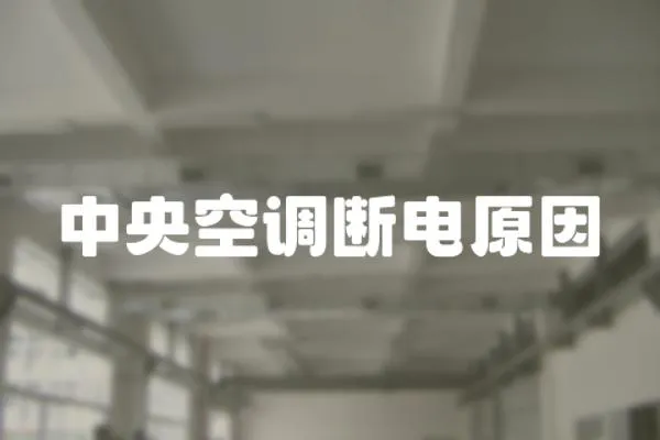 中央空調(diào)斷電原因