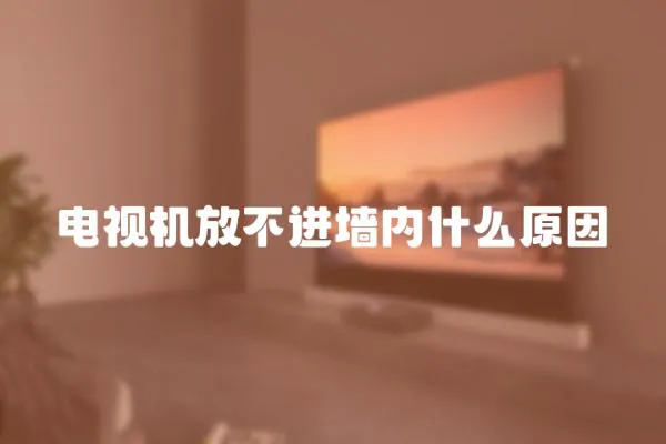 電視機放不進墻內什么原因