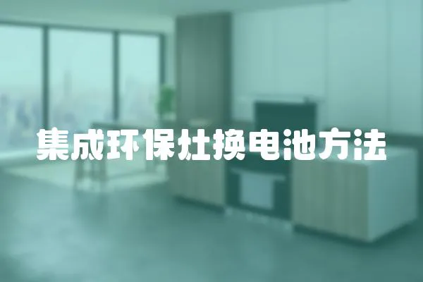 集成環(huán)保灶換電池方法