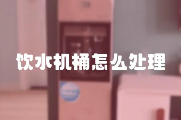 飲水機(jī)桶怎么處理