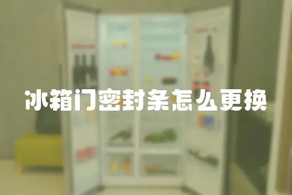 冰箱門密封條怎么更換