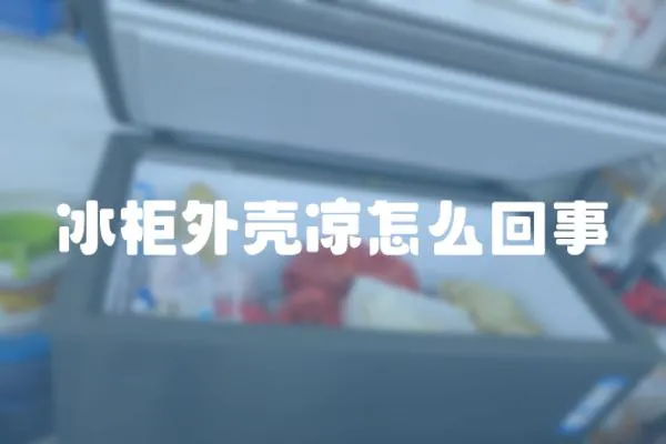 冰柜外殼涼怎么回事