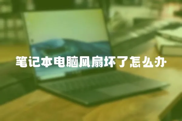 筆記本電腦風扇壞了怎么辦