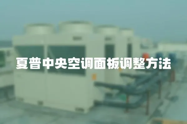 夏普中央空調面板調整方法