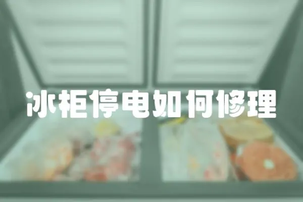 冰柜停電如何修理