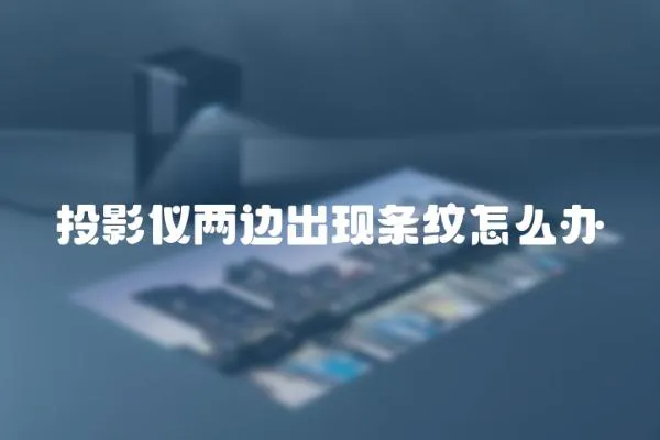 投影儀兩邊出現條紋怎么辦