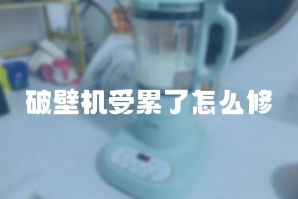 破壁機受累了怎么修