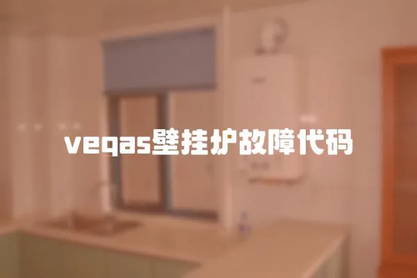 vegas壁掛爐故障代碼