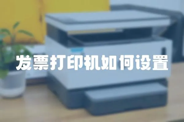 發票打印機如何設置